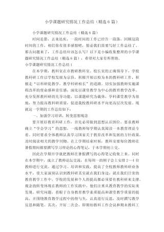 小学课题研究情况工作总结(精选6则)