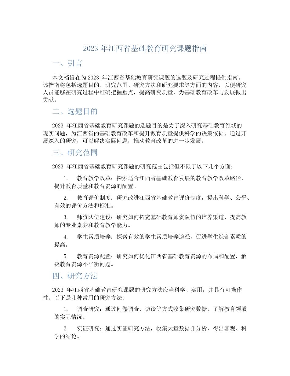 2023年江西省基础教育研究课题指南_第1页