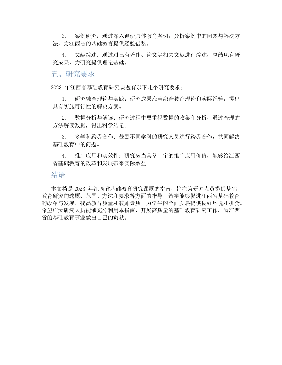 2023年江西省基础教育研究课题指南_第2页