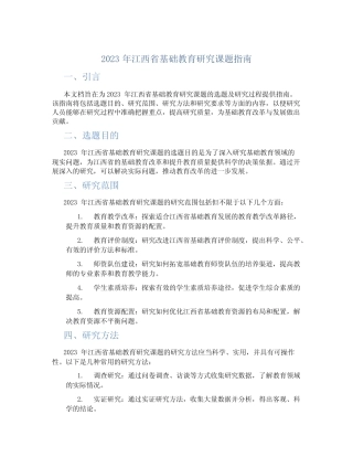 2023年江西省基础教育研究课题指南