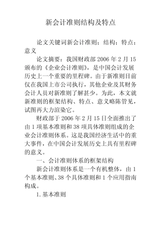 新会计准则结构及特点