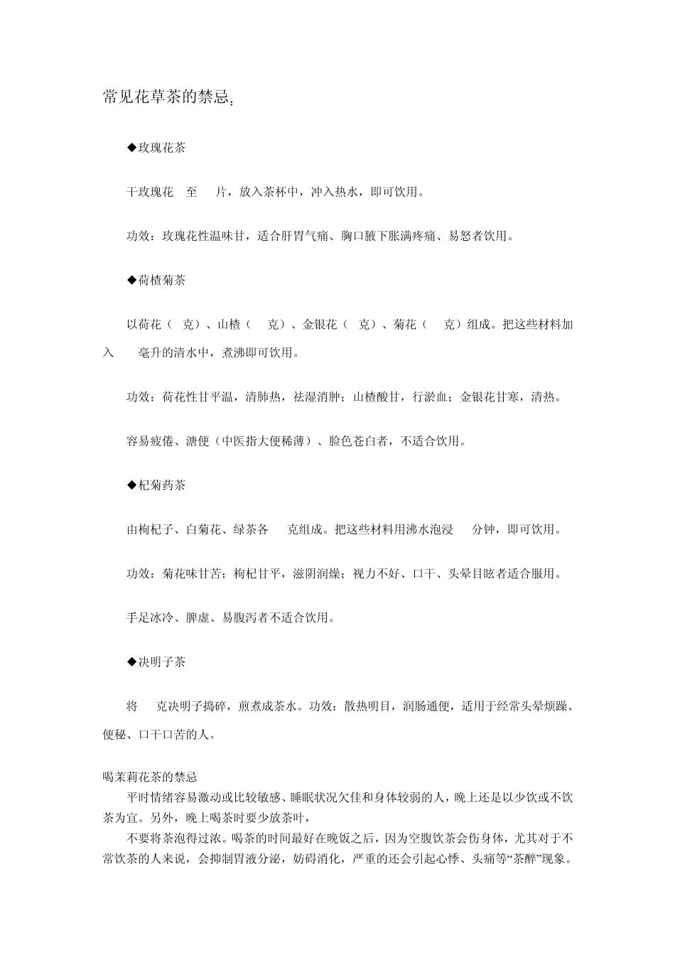 常见花草茶的功效及禁忌_第1页