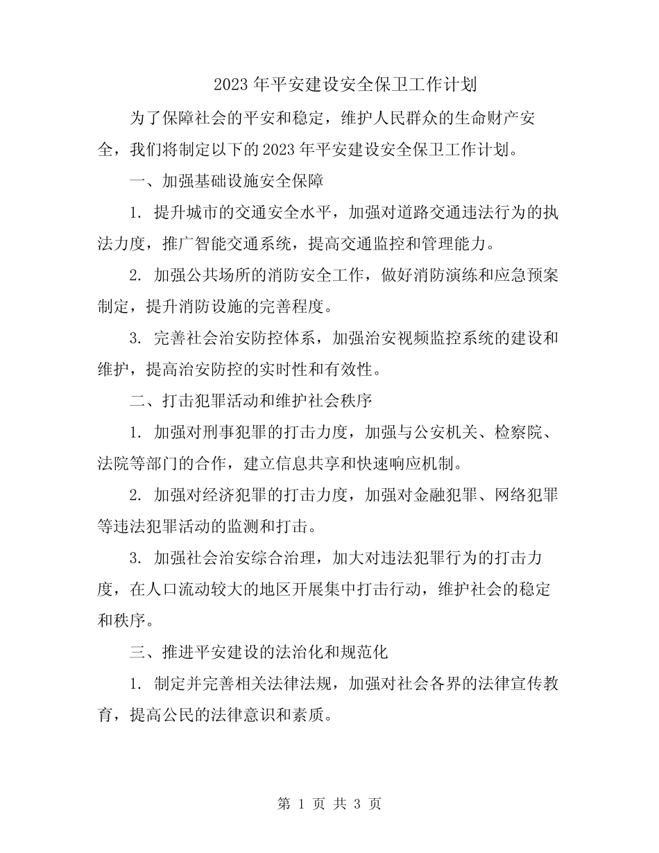 2023年平安建设安全保卫工作计划_第1页