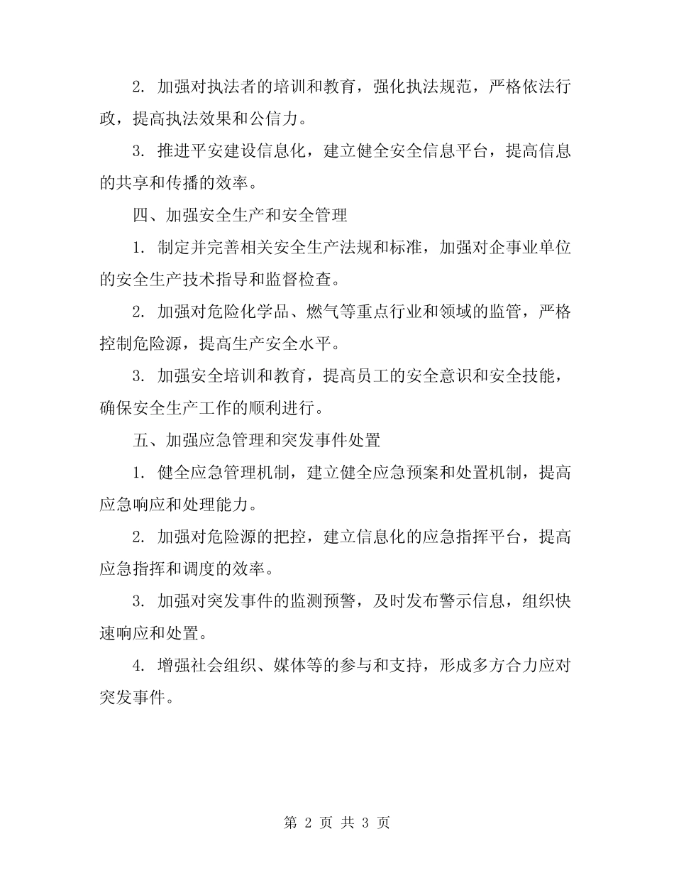 2023年平安建设安全保卫工作计划_第2页
