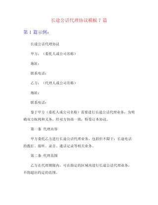 长途公话代理协议模板7则