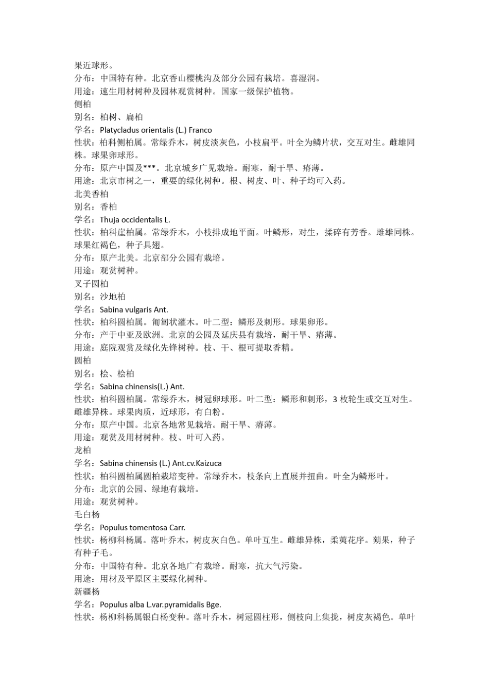 常见苗木品种及特点_第2页