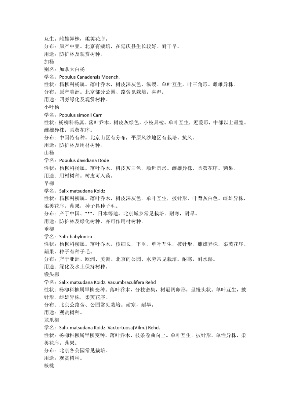 常见苗木品种及特点_第3页