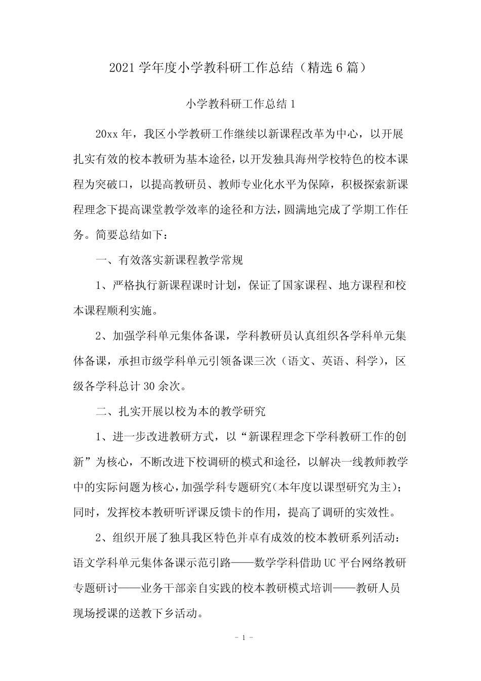 2021学年度小学教科研工作总结(精选6则)_第1页
