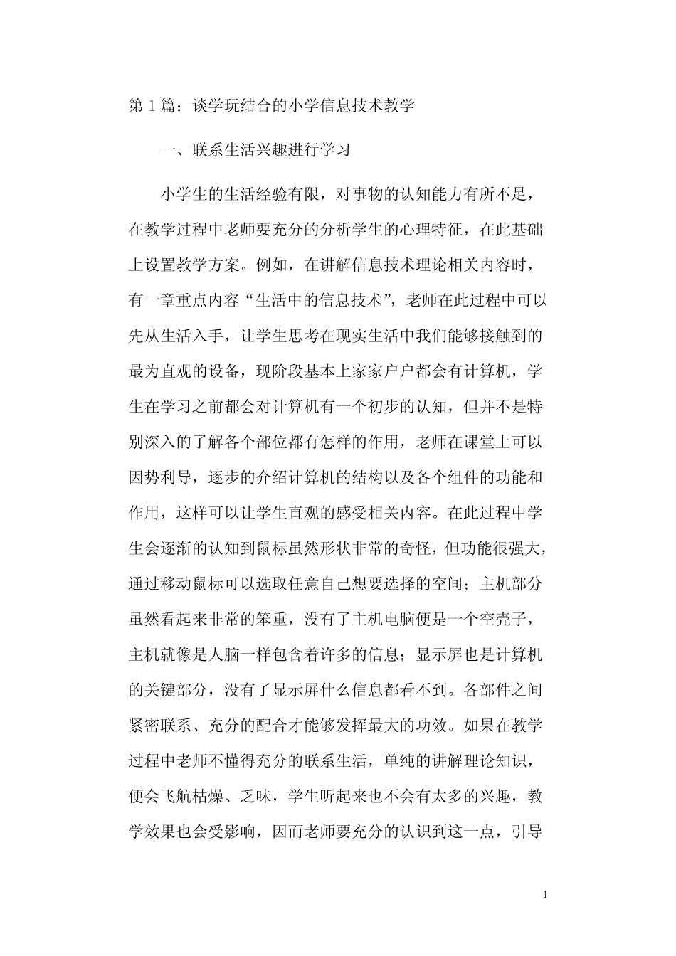 小学信息技术应用策略研究论文(共4则)_第1页