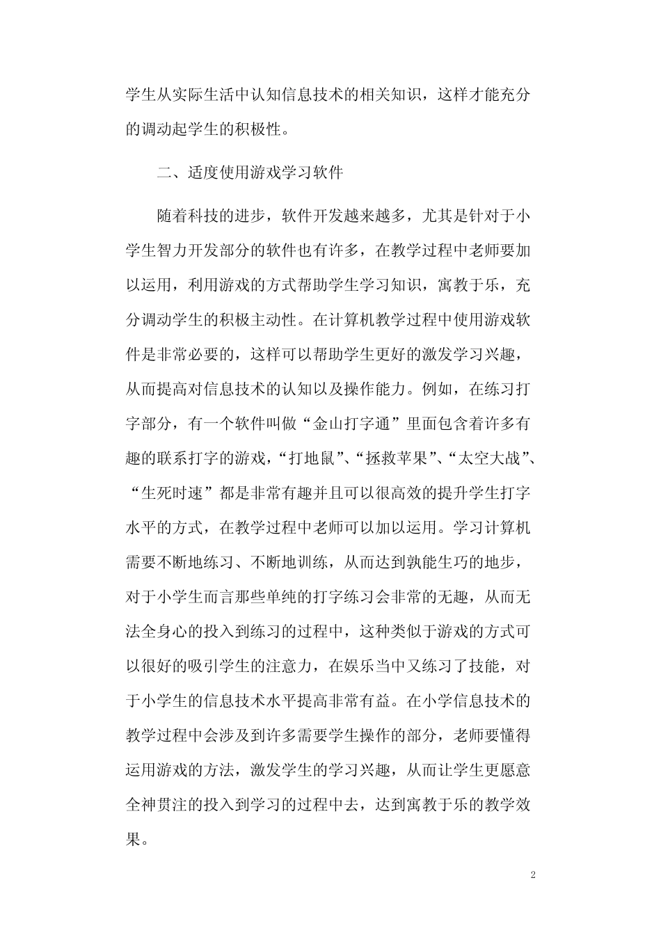 小学信息技术应用策略研究论文(共4则)_第2页