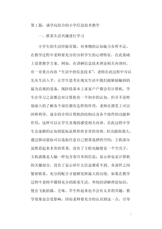 小学信息技术应用策略研究论文(共4则)