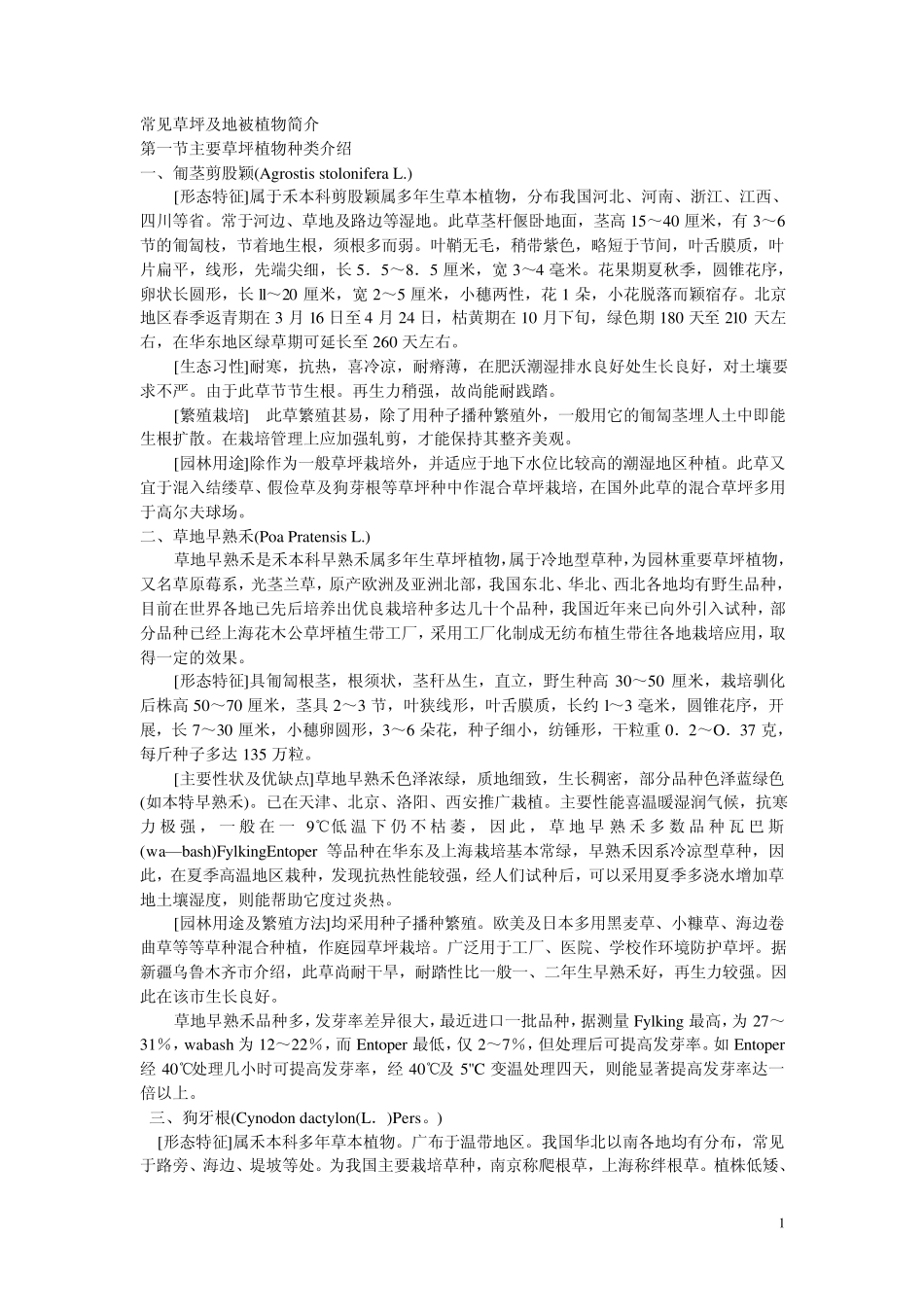 常见草坪及地被植物简介_第1页