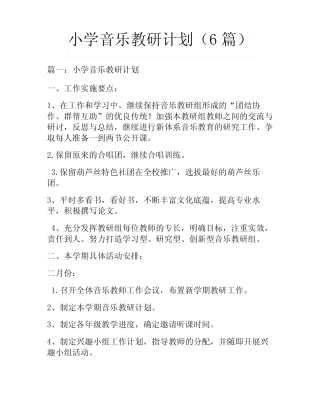 小学音乐教研计划(6则)