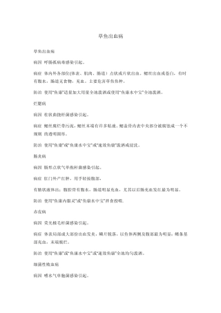 常见草鱼鱼病及其治疗