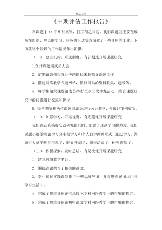 《中期评估工作报告》