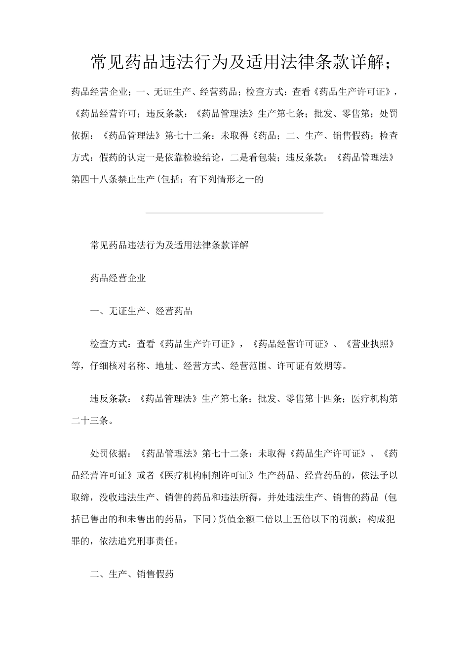 常见药品违法行为及适用法律条款详解_第1页