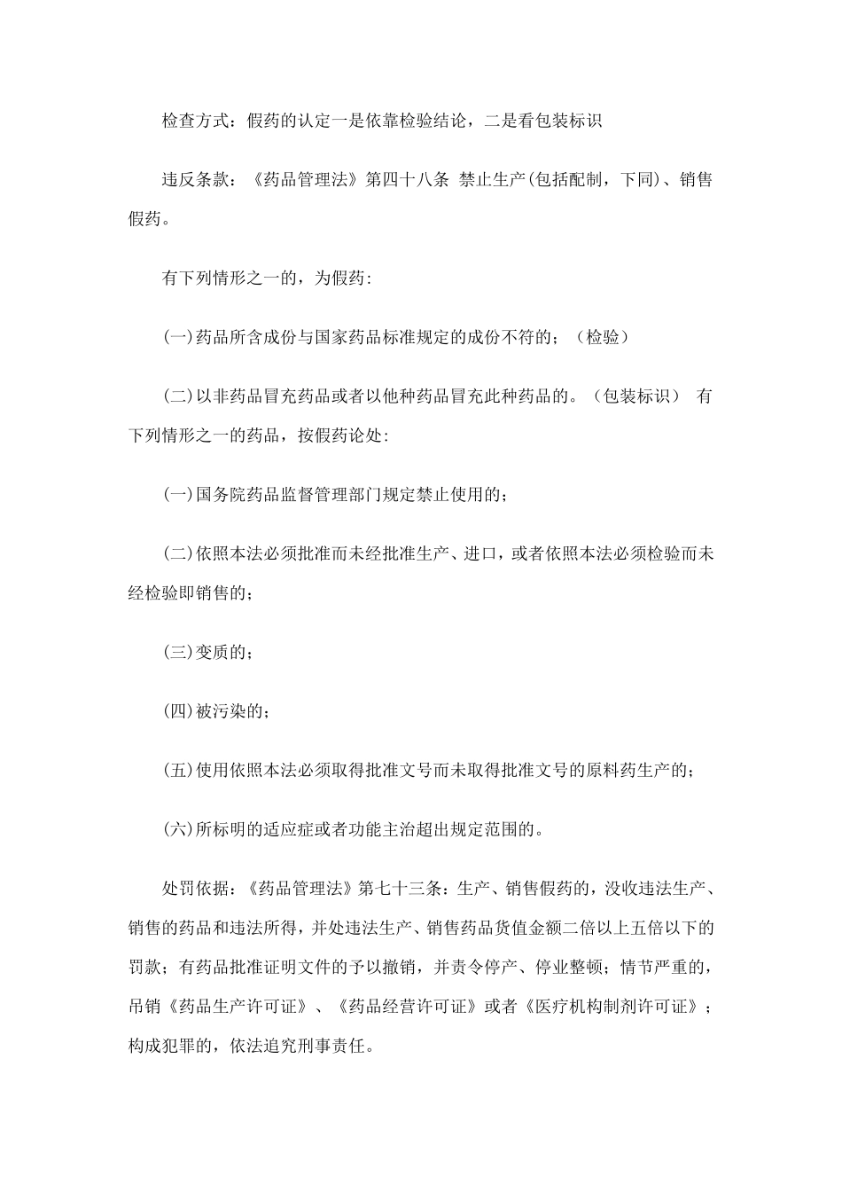 常见药品违法行为及适用法律条款详解_第2页