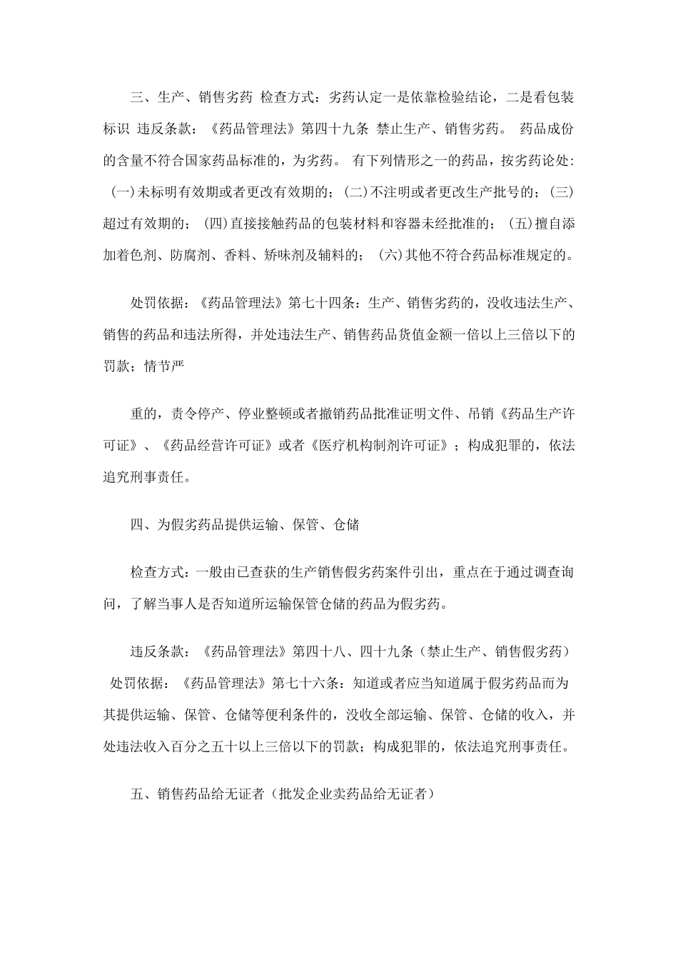 常见药品违法行为及适用法律条款详解_第3页