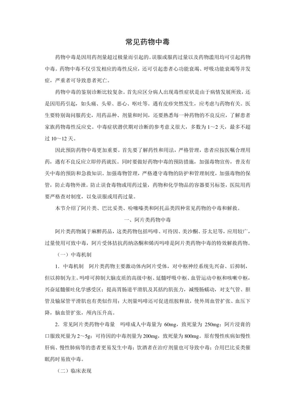 常见药物中毒_第1页