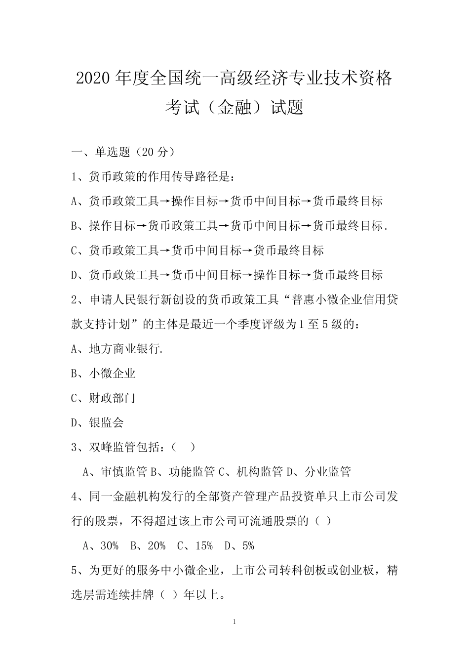 2020年高级经济师(金融)试题_第1页