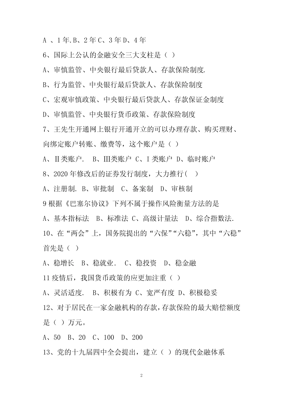 2020年高级经济师(金融)试题_第2页