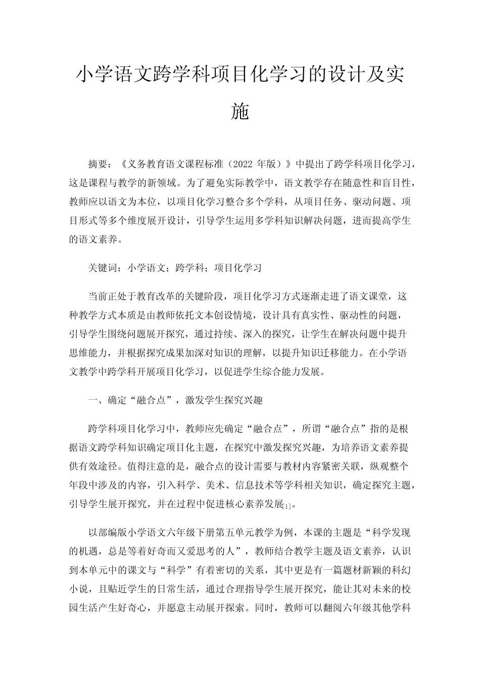 小学语文跨学科项目化学习的设计及实施_第1页