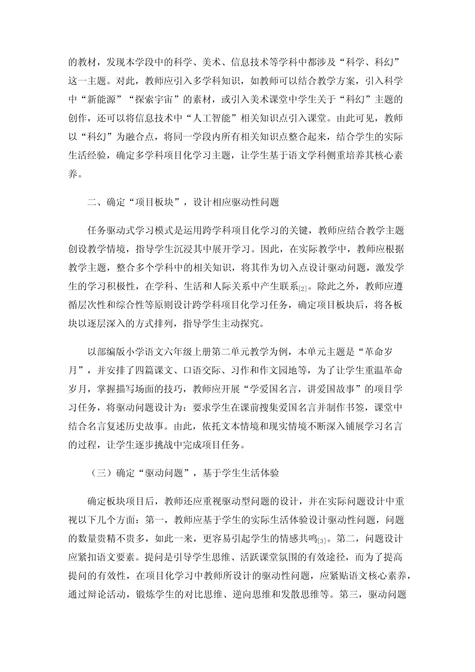 小学语文跨学科项目化学习的设计及实施_第2页