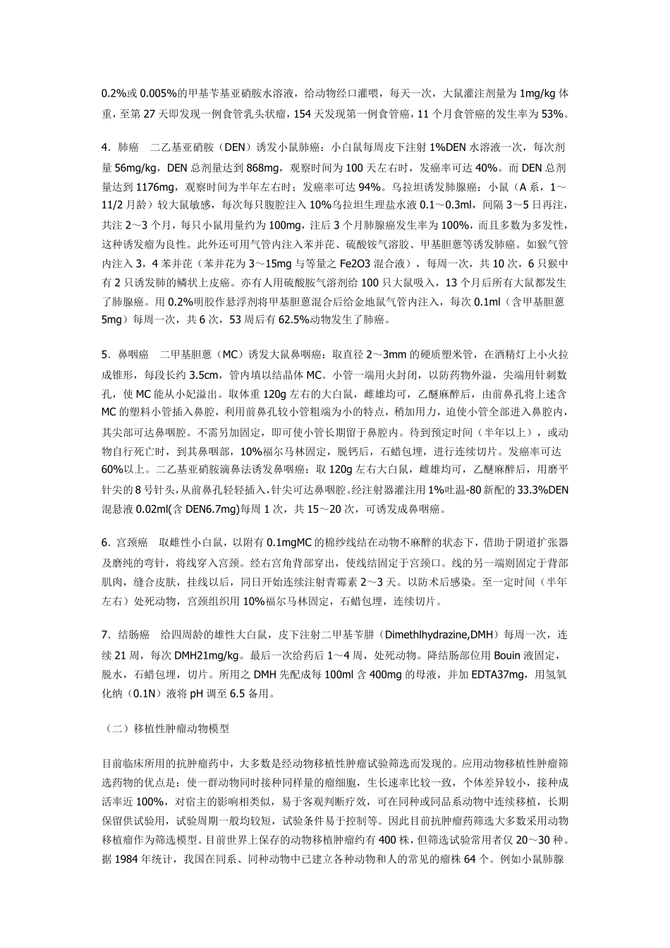 常见药理动物模型_第3页