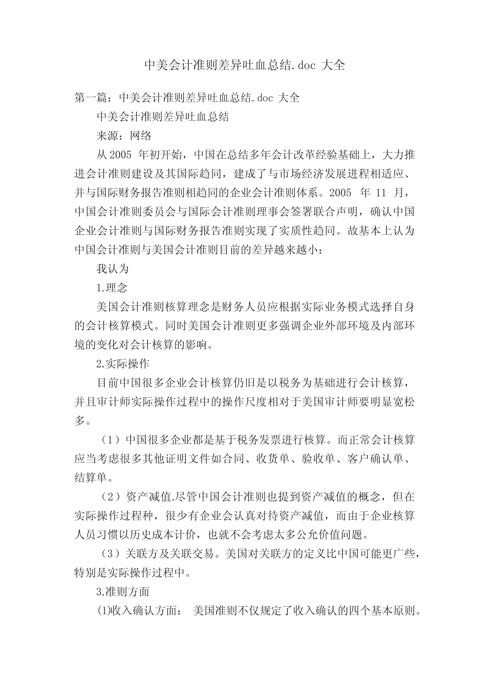 中美会计准则差异吐血总结.doc大全_第1页