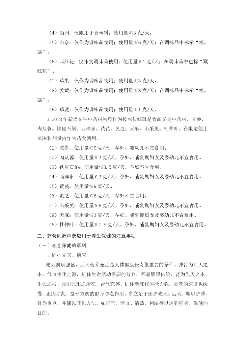 常见药食同源中药的基本知识_第3页