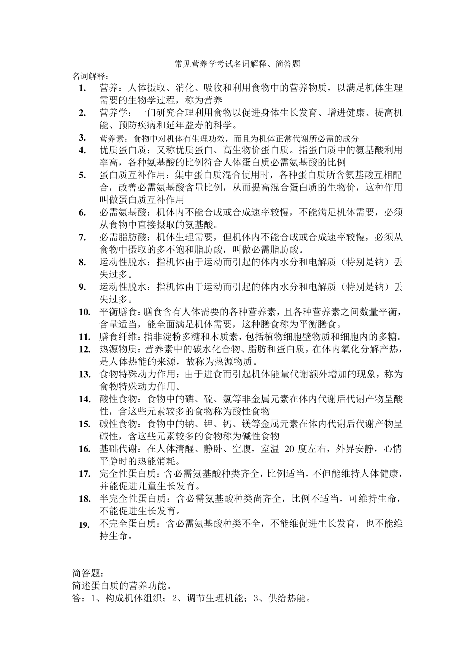 常见营养学考试名词解释、简答题_第1页