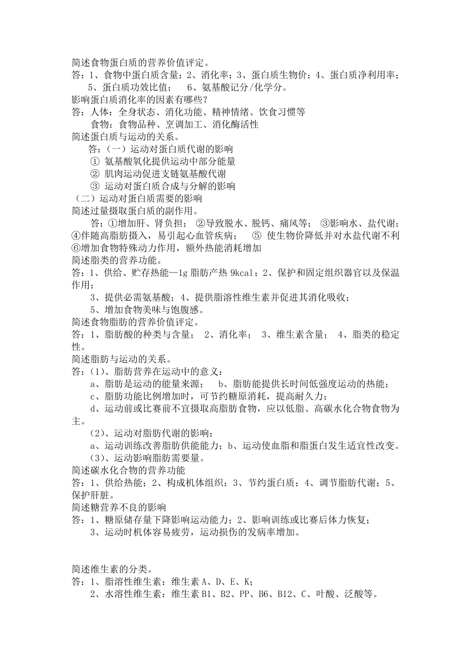 常见营养学考试名词解释、简答题_第2页