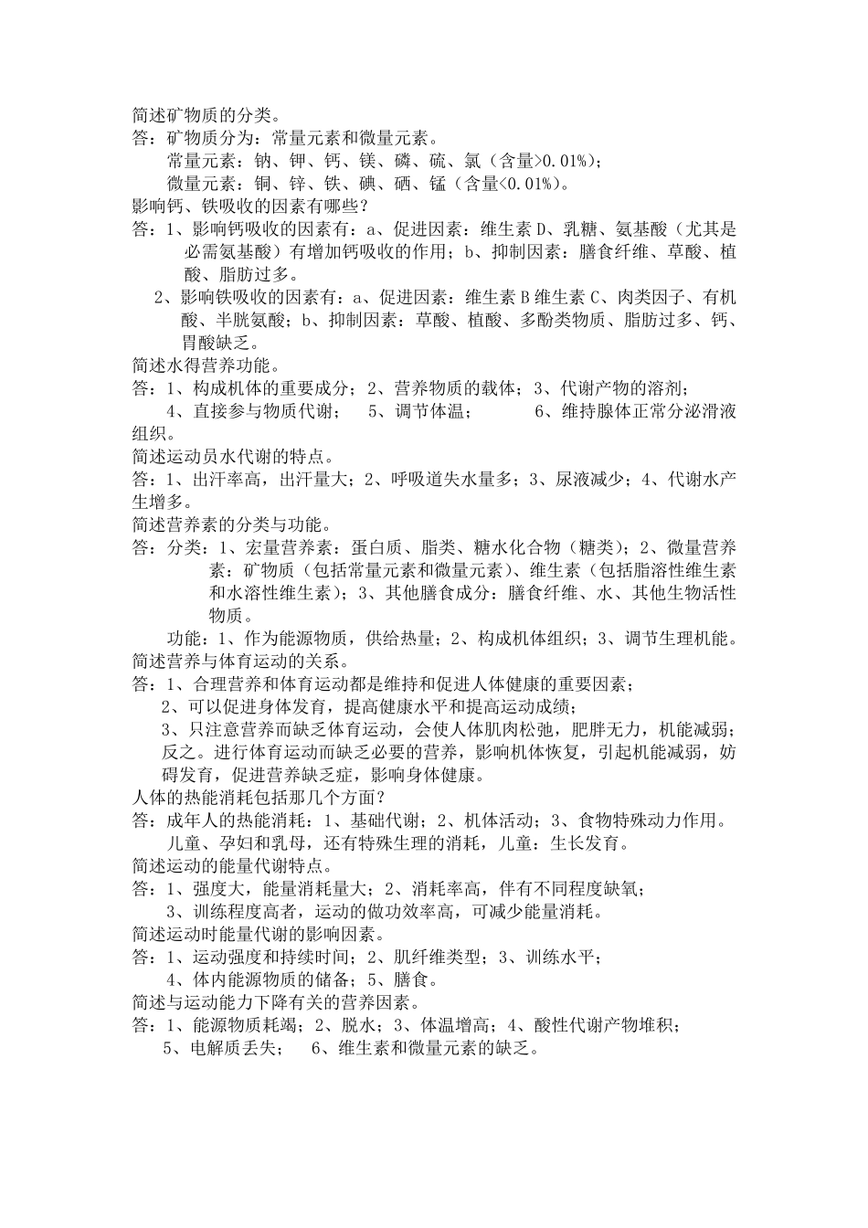 常见营养学考试名词解释、简答题_第3页