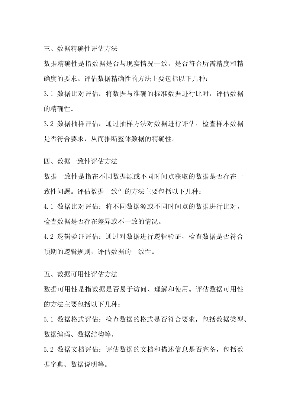 数据质量评估方法_第2页