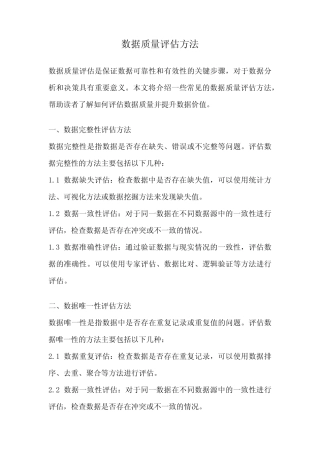 数据质量评估方法