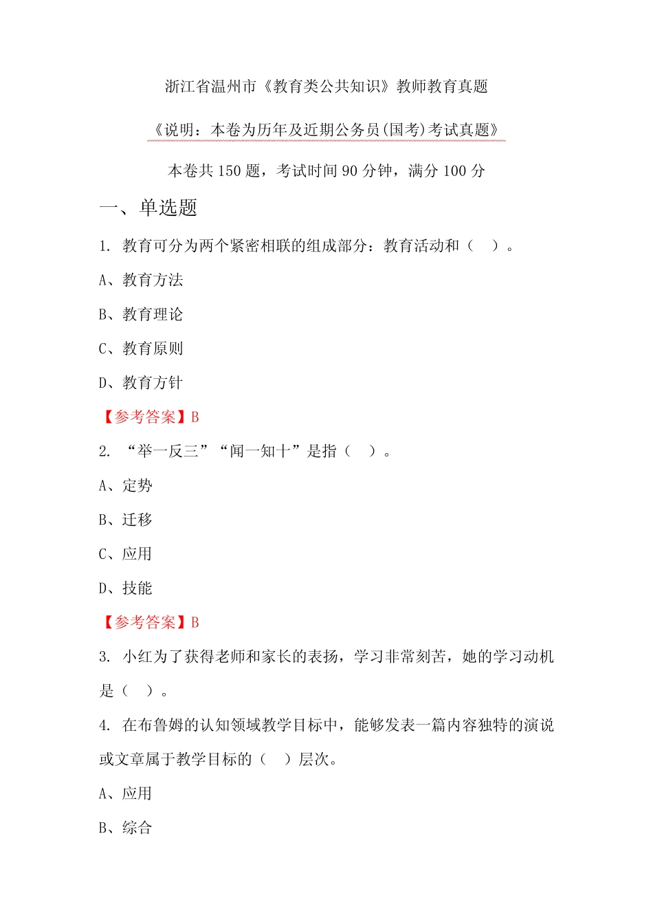 浙江省温州市《教育类公共知识》教师教育真题_第1页