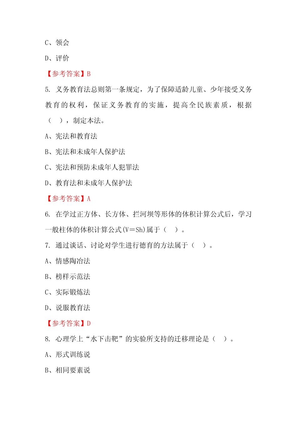 浙江省温州市《教育类公共知识》教师教育真题_第2页