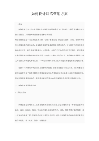 【市场营销】3538-如何设计网络营销方案