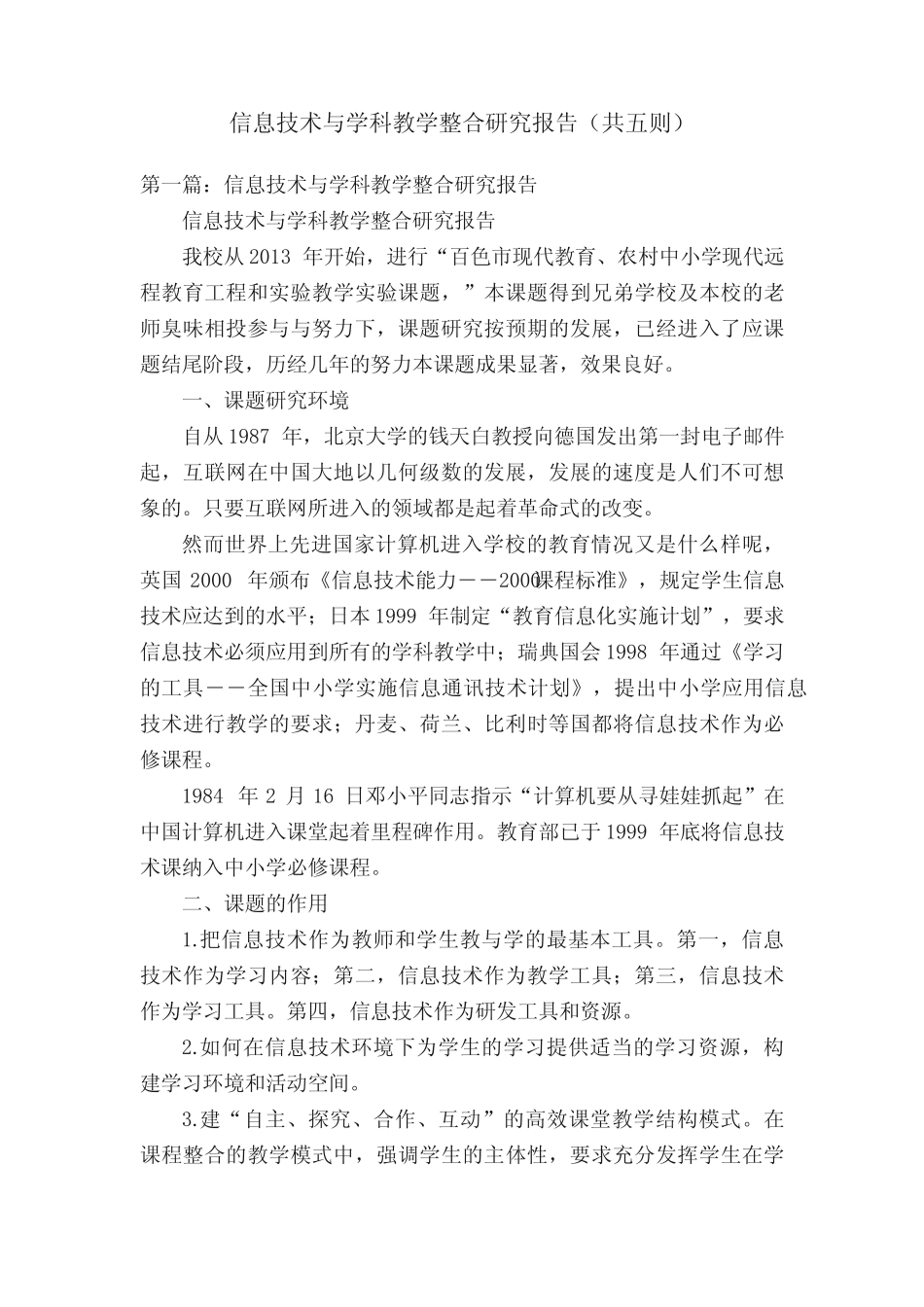 信息技术与学科教学整合研究报告(共五则)_第1页