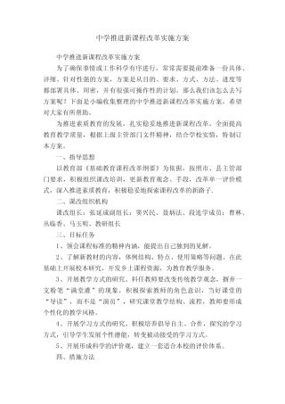 中学推进新课程改革实施方案