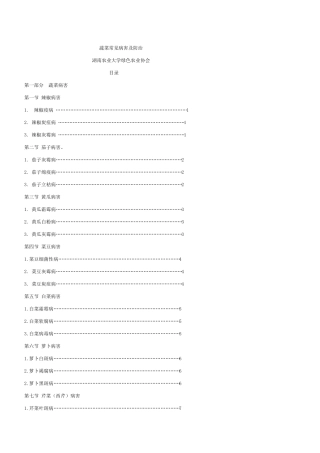 常见蔬菜病虫害防治手册