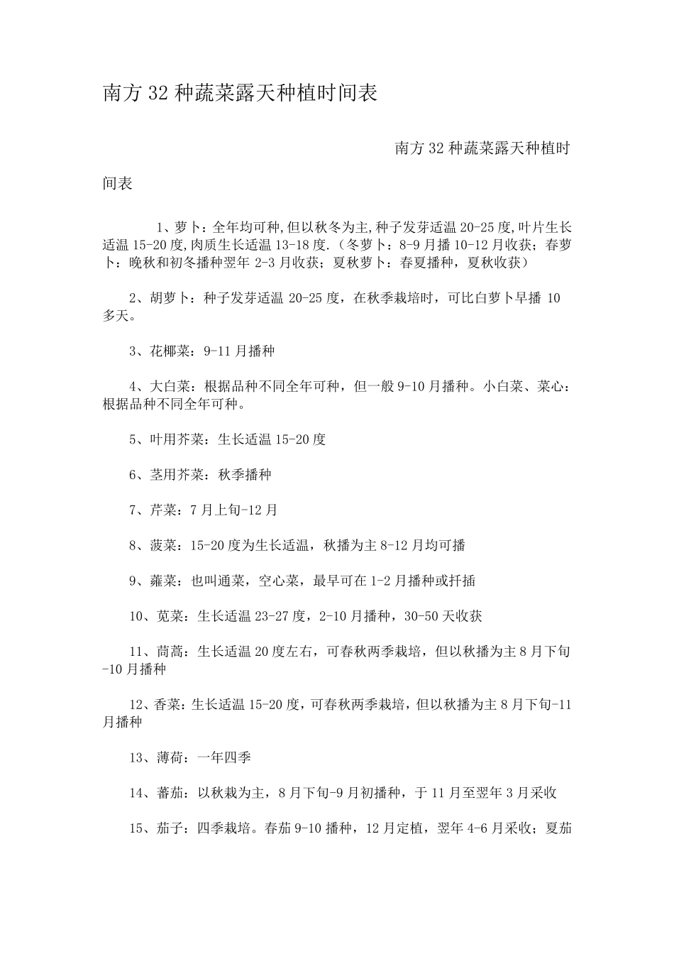常见蔬菜种植时间表_第1页