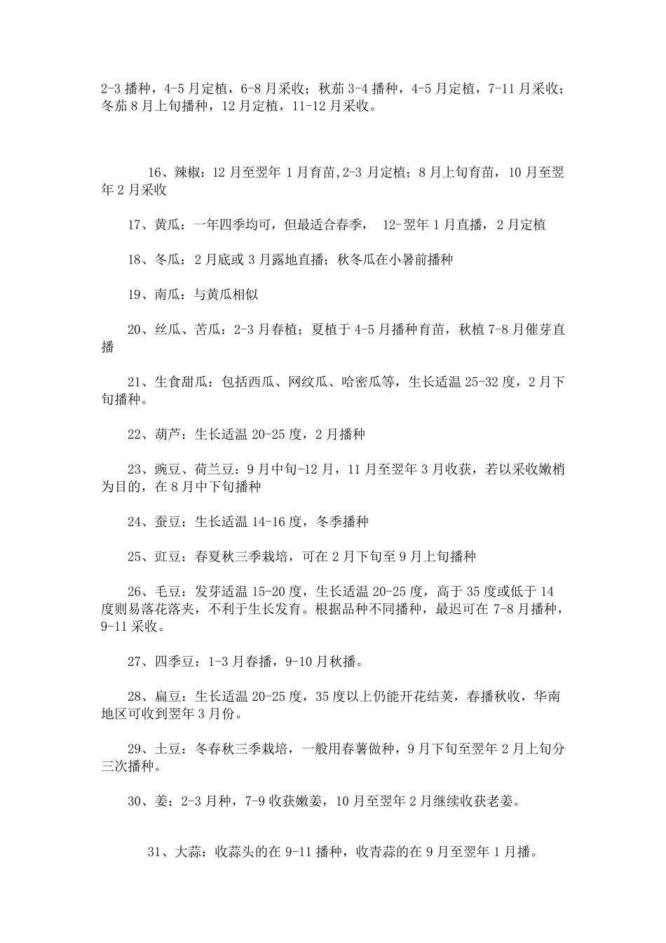 常见蔬菜种植时间表_第2页