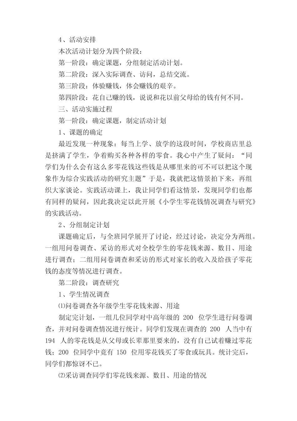 小学综合实践活动课程总体方案(通用11则)_第2页