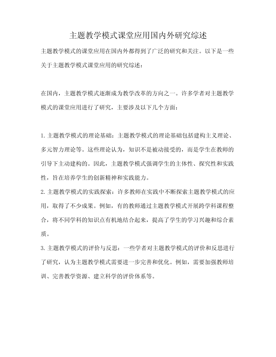 主题教学模式课堂应用国内外研究综述_第1页