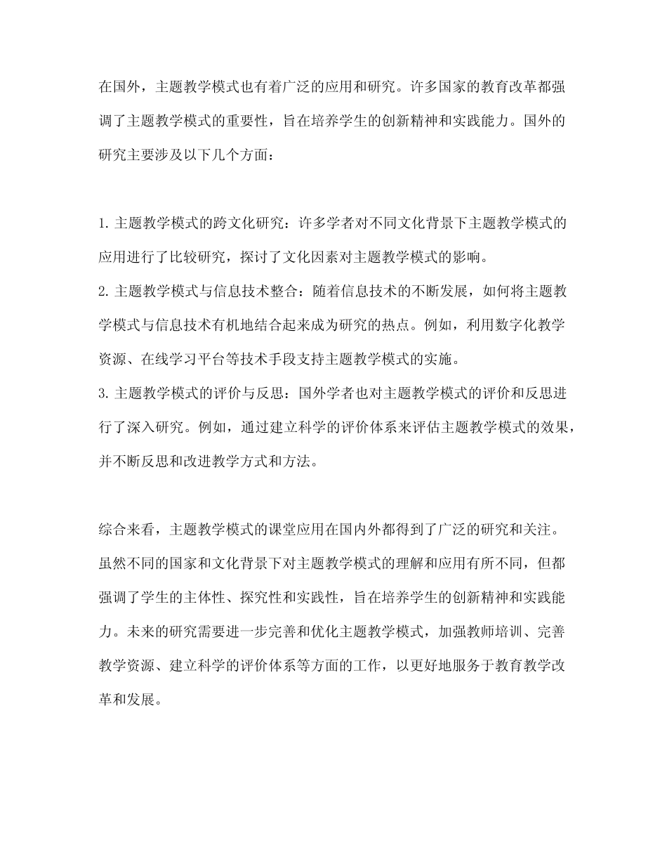 主题教学模式课堂应用国内外研究综述_第2页