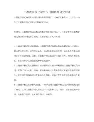 主题教学模式课堂应用国内外研究综述