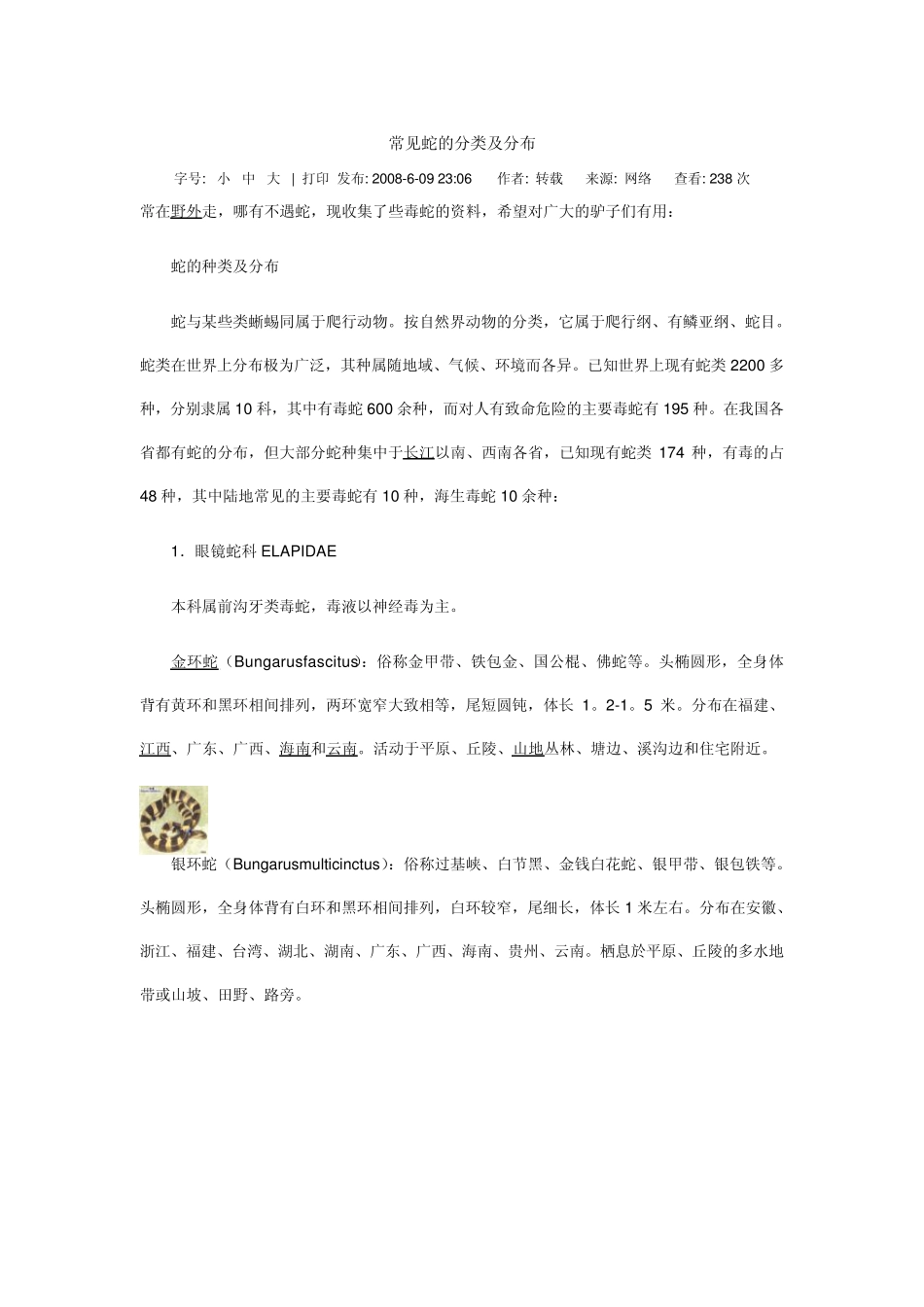 常见蛇的分类及分布_第1页