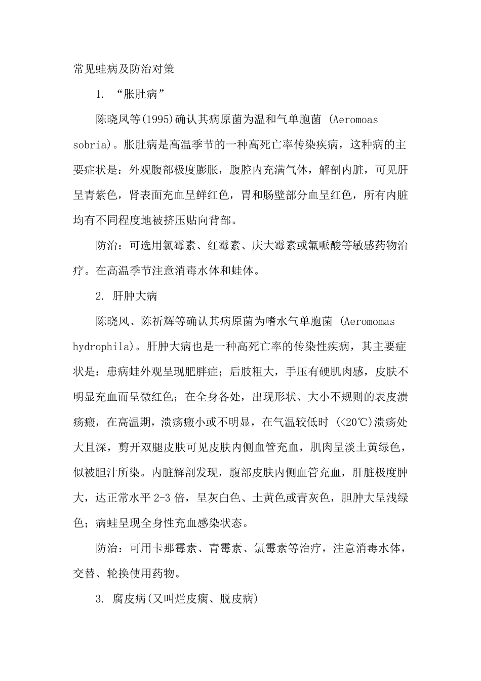常见蛙病及防治对策_第1页