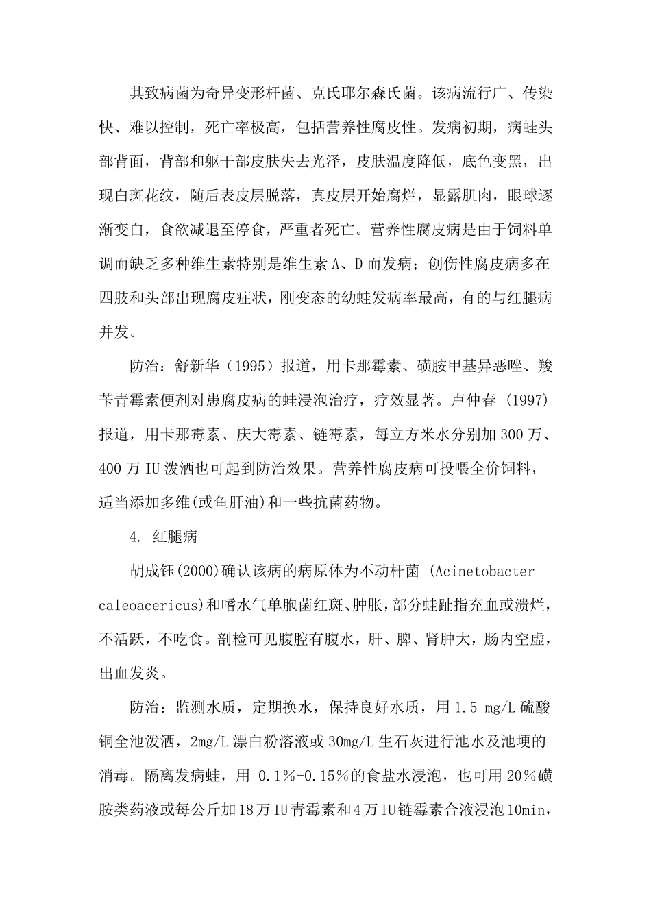 常见蛙病及防治对策_第2页